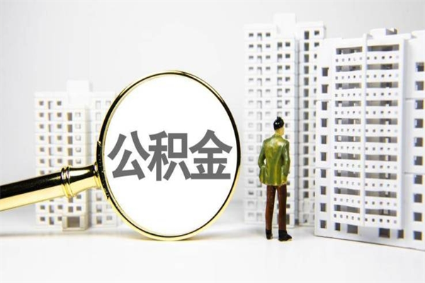 遵义我名下有房子怎么提取公积金（我名下有房子怎么提取公积金装修）